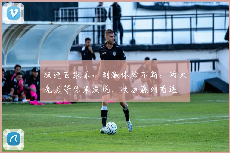 极速百家乐，刺激体验不断，两大亮点等你来发现，快速赢利首选