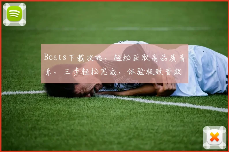 Beats下载攻略，轻松获取高品质音乐，三步轻松完成，体验极致音效，必备