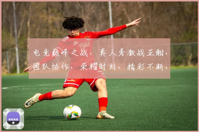 电竞巅峰之战，真人秀激战正酣，团队协作，荣耀时刻，精彩不断，三队角逐，谁主沉浮