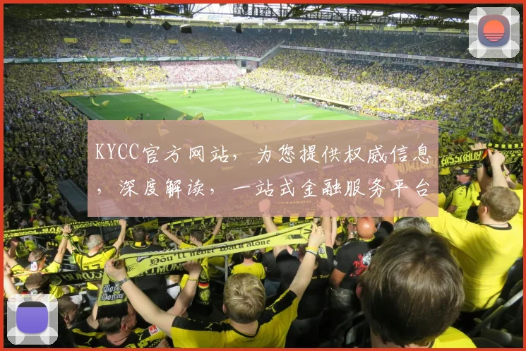 KYCC官方网站，为您提供权威信息，深度解读，一站式金融服务平台，助您投资无忧。