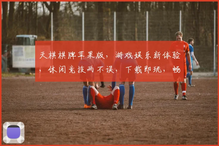 天棋棋牌苹果版，游戏娱乐新体验，休闲竞技两不误，下载即玩，畅享棋牌乐趣