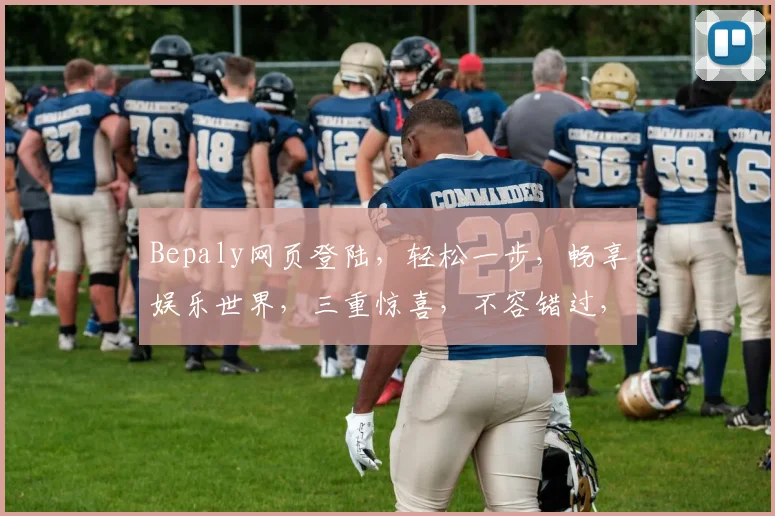 Bepaly网页登陆，轻松一步，畅享娱乐世界，三重惊喜，不容错过，快体验