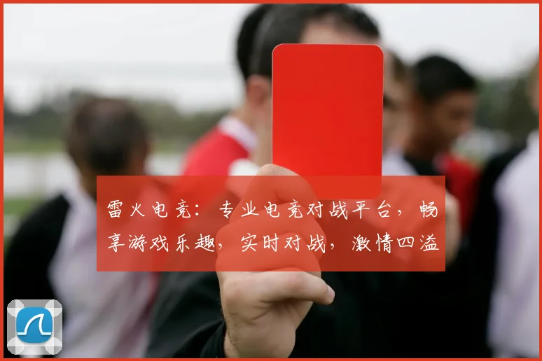 雷火电竞：专业电竞对战平台，畅享游戏乐趣，实时对战，激情四溢，体验极致竞技