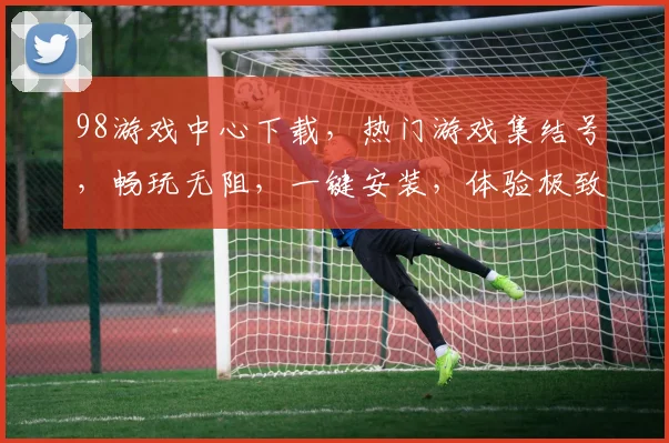 98游戏中心下载，热门游戏集结号，畅玩无阻，一键安装，体验极致乐趣，不容错过