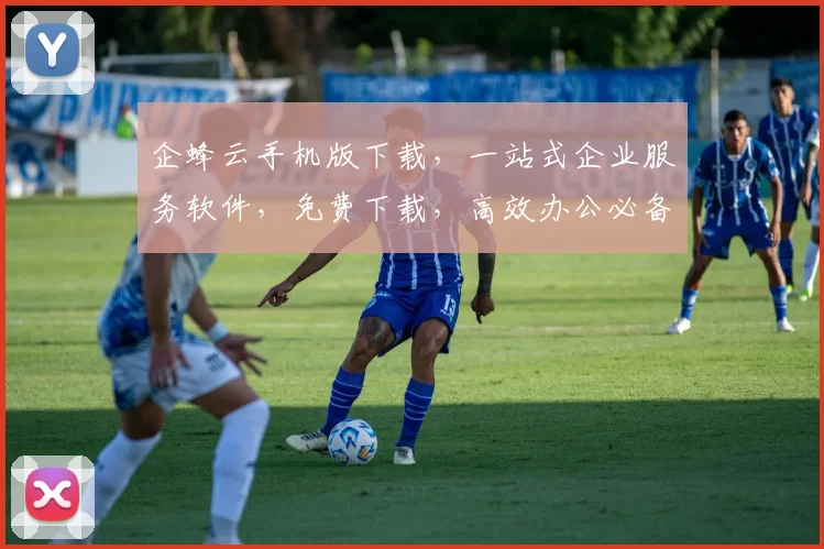 企蜂云手机版下载，一站式企业服务软件，免费下载，高效办公必备，三步轻松上手，体验非凡