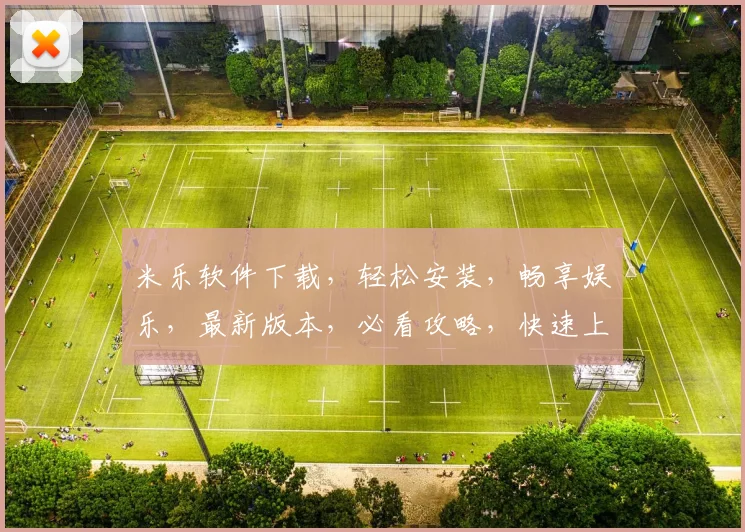 米乐软件下载，轻松安装，畅享娱乐，最新版本，必看攻略，快速上手