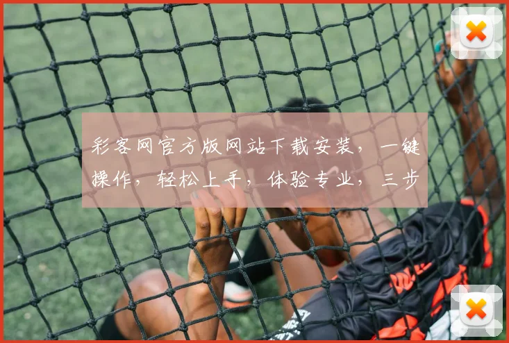 彩客网官方版网站下载安装，一键操作，轻松上手，体验专业，三步完成，畅享娱乐