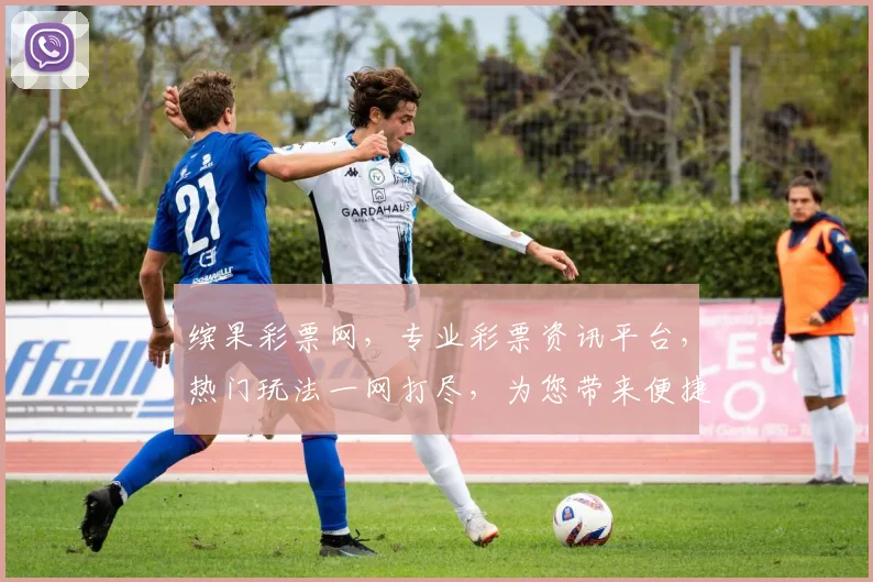 缤果彩票网，专业彩票资讯平台，热门玩法一网打尽，为您带来便捷购彩体验，尽享精彩人生，惊喜不断