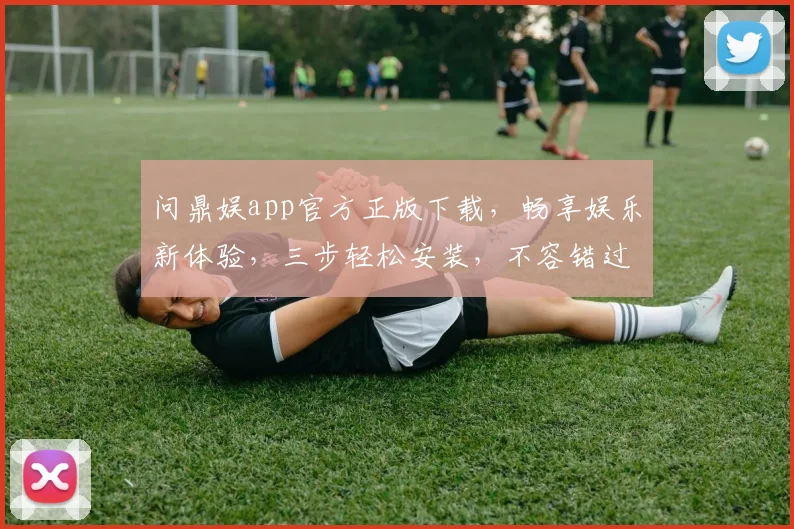 问鼎娱app官方正版下载，畅享娱乐新体验，三步轻松安装，不容错过