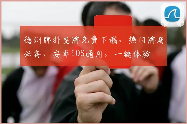 德州牌扑克牌免费下载，热门牌局必备，安卓iOS通用，一键体验